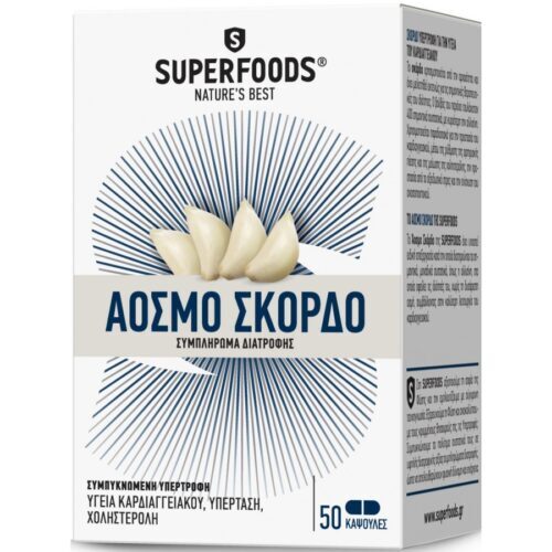 Superfoods Odorless Garlic, Σκόρδο Άοσμο, 50 Κάψουλες - Για την Υγεία του Καρδιαγγειακού